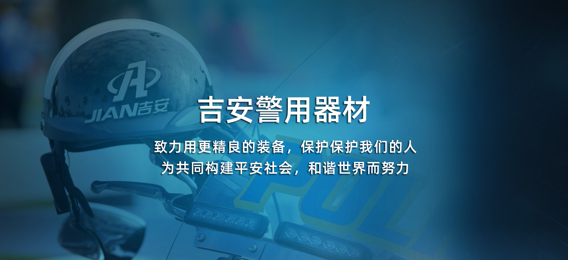 江蘇吉安警用器材