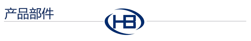 產(chǎn)品部件.jpg